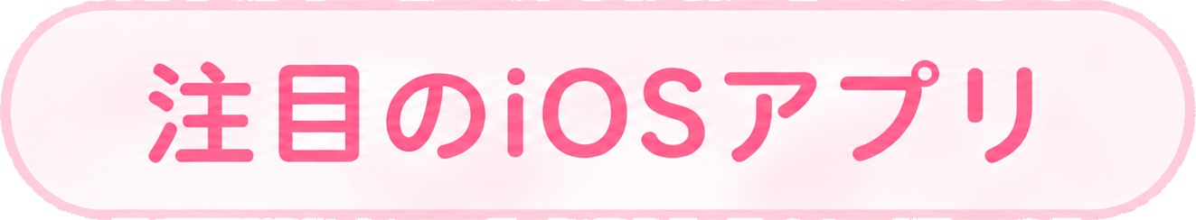 注目のiOSアプリ