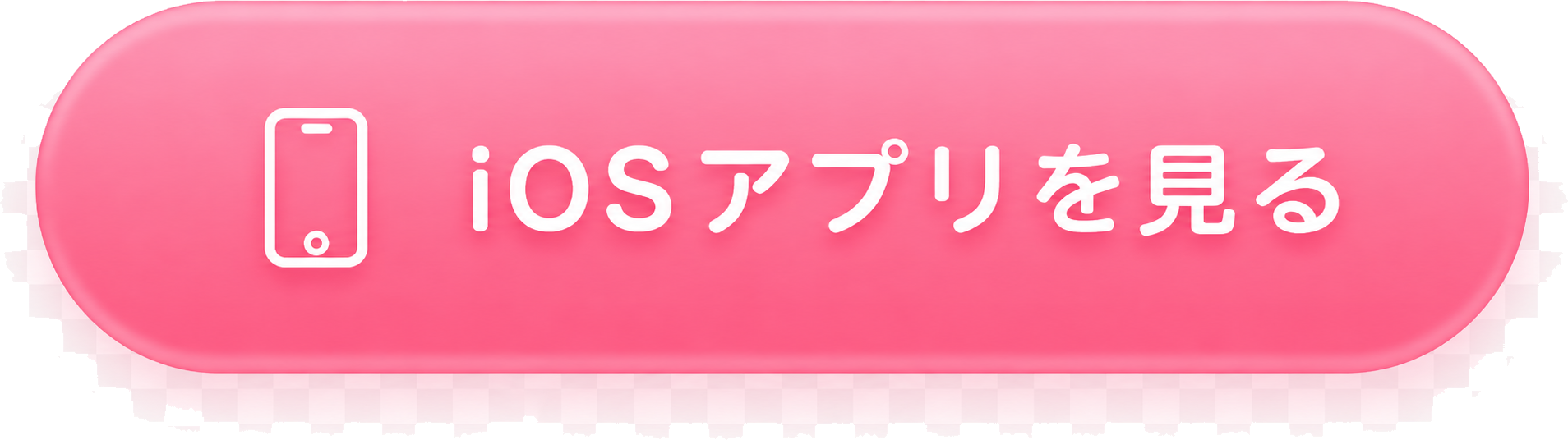 iOSアプリを見る