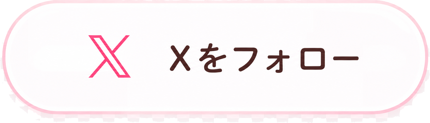 Xをフォロー(外部リンク)